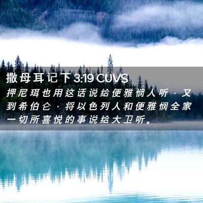 Picture 02 - 撒 母 耳 记 下 3:19 CUVS - 押 尼 珥 也 用 这 话 说 给 便 雅 悯 - Bible Verse Picture