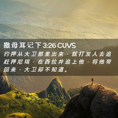 Picture 02 - 撒 母 耳 记 下 3:26 CUVS - 约 押 从 大 卫 那 里 出 来 ， 就 打 - Bible Verse Picture