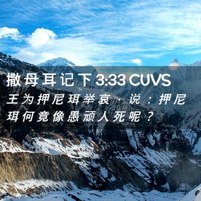 Picture 02 - 撒 母 耳 记 下 3:33 CUVS - 王 为 押 尼 珥 举 哀 ， 说 ： 押 尼 - Bible Verse Picture