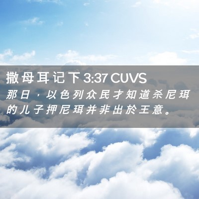 Picture 02 - 撒 母 耳 记 下 3:37 CUVS - 那 日 ， 以 色 列 众 民 才 知 道 杀 - Bible Verse Picture