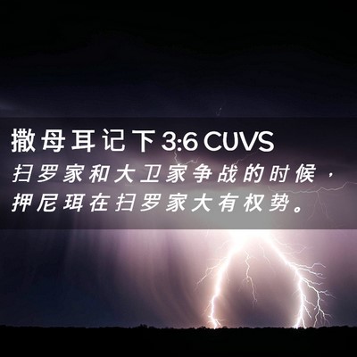 Picture 02 - 撒 母 耳 记 下 3:6 CUVS - 扫 罗 家 和 大 卫 家 争 战 的 时 候 - Bible Verse Picture