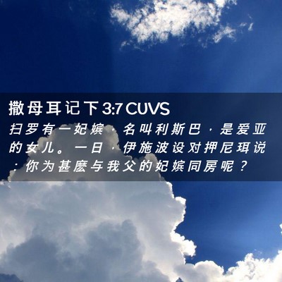 Picture 02 - 撒 母 耳 记 下 3:7 CUVS - 扫 罗 有 一 妃 嫔 ， 名 叫 利 斯 巴 - Bible Verse Picture