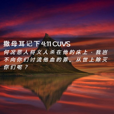 Picture 02 - 撒 母 耳 记 下 4:11 CUVS - 何 况 恶 人 将 义 人 杀 在 他 的 床 - Bible Verse Picture