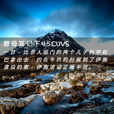 Picture 02 - 撒 母 耳 记 下 4:5 CUVS - 一 日 ， 比 录 人 临 门 的 两 个 儿 - Bible Verse Picture