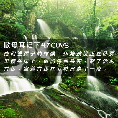 Picture 02 - 撒 母 耳 记 下 4:7 CUVS - 他 们 进 房 子 的 时 候 ， 伊 施 波 - Bible Verse Picture