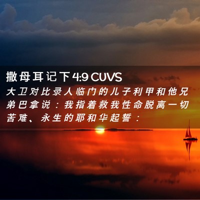Picture 02 - 撒 母 耳 记 下 4:9 CUVS - 大 卫 对 比 录 人 临 门 的 儿 子 利 - Bible Verse Picture