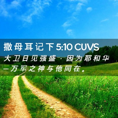 Picture 02 - 撒 母 耳 记 下 5:10 CUVS - 大 卫 日 见 强 盛 ， 因 为 耶 和 华 - Bible Verse Picture