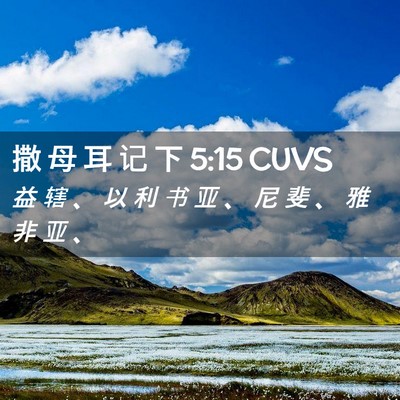 Picture 02 - 撒 母 耳 记 下 5:15 CUVS - 益 辖 、 以 利 书 亚 、 尼 斐 、 雅 - Bible Verse Picture