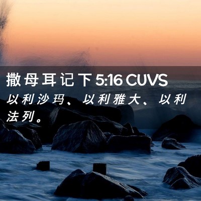 Picture 02 - 撒 母 耳 记 下 5:16 CUVS - 以 利 沙 玛 、 以 利 雅 大 、 以 利 - Bible Verse Picture