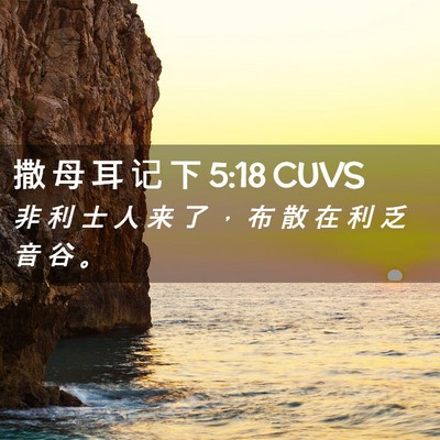 Picture 02 - 撒 母 耳 记 下 5:18 CUVS - 非 利 士 人 来 了 ， 布 散 在 利 乏 - Bible Verse Picture