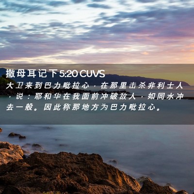 Picture 02 - 撒 母 耳 记 下 5:20 CUVS - 大 卫 来 到 巴 力 毗 拉 心 ， 在 那 - Bible Verse Picture