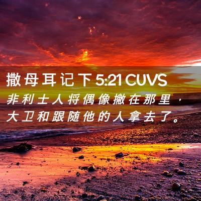 Picture 02 - 撒 母 耳 记 下 5:21 CUVS - 非 利 士 人 将 偶 像 撇 在 那 里 ， - Bible Verse Picture