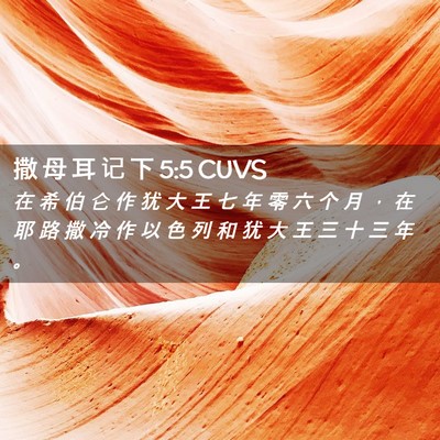 Picture 02 - 撒 母 耳 记 下 5:5 CUVS - 在 希 伯 仑 作 犹 大 王 七 年 零 六 - Bible Verse Picture