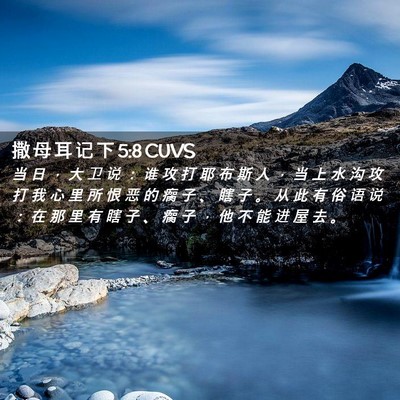 Picture 02 - 撒 母 耳 记 下 5:8 CUVS - 当 日 ， 大 卫 说 ： 谁 攻 打 耶 布 - Bible Verse Picture