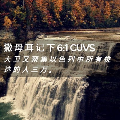Picture 02 - 撒 母 耳 记 下 6:1 CUVS - 大 卫 又 聚 集 以 色 列 中 所 有 挑 - Bible Verse Picture