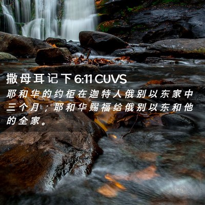 Picture 02 - 撒 母 耳 记 下 6:11 CUVS - 耶 和 华 的 约 柜 在 迦 特 人 俄 别 - Bible Verse Picture