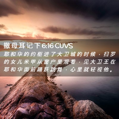Picture 02 - 撒 母 耳 记 下 6:16 CUVS - 耶 和 华 的 约 柜 进 了 大 卫 城 的 - Bible Verse Picture