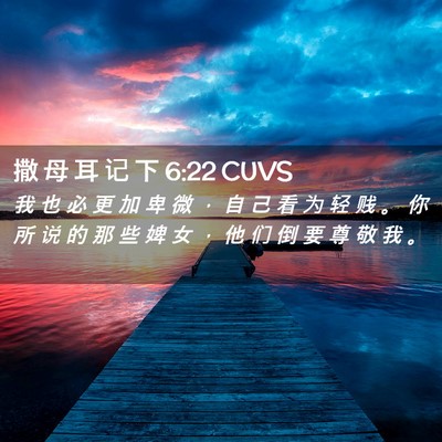Picture 02 - 撒 母 耳 记 下 6:22 CUVS - 我 也 必 更 加 卑 微 ， 自 己 看 为 - Bible Verse Picture