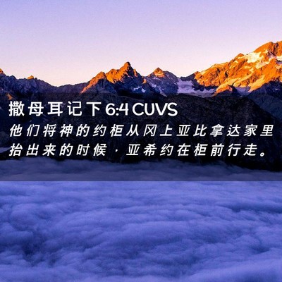 Picture 02 - 撒 母 耳 记 下 6:4 CUVS - 他 们 将 神 的 约 柜 从 冈 上 亚 比 - Bible Verse Picture