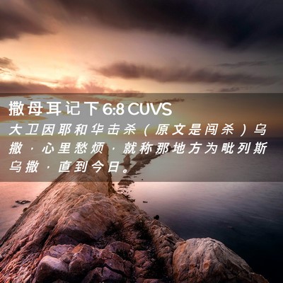 Picture 02 - 撒 母 耳 记 下 6:8 CUVS - 大 卫 因 耶 和 华 击 杀 （ 原 文 是 - Bible Verse Picture