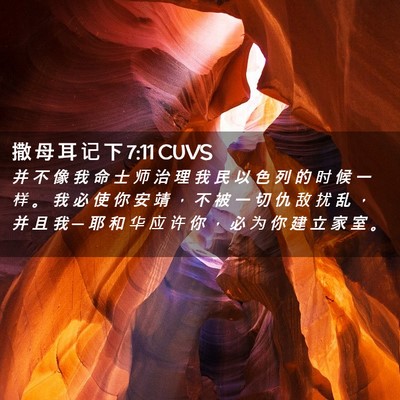 Picture 02 - 撒 母 耳 记 下 7:11 CUVS - 并 不 像 我 命 士 师 治 理 我 民 以 - Bible Verse Picture