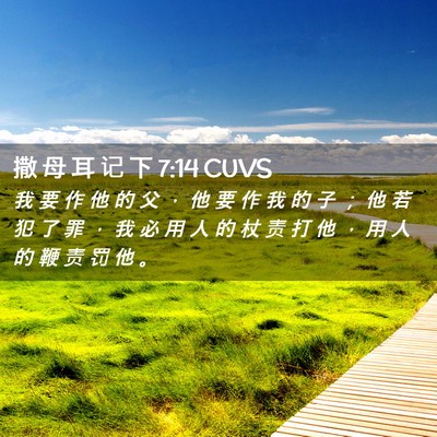 Picture 02 - 撒 母 耳 记 下 7:14 CUVS - 我 要 作 他 的 父 ， 他 要 作 我 的 - Bible Verse Picture