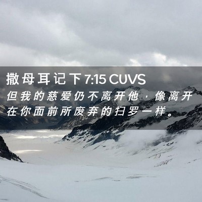 Picture 02 - 撒 母 耳 记 下 7:15 CUVS - 但 我 的 慈 爱 仍 不 离 开 他 ， 像 - Bible Verse Picture