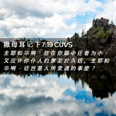 Picture 02 - 撒 母 耳 记 下 7:19 CUVS - 主 耶 和 华 啊 ， 这 在 你 眼 中 还 - Bible Verse Picture