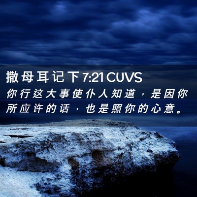 Picture 02 - 撒 母 耳 记 下 7:21 CUVS - 你 行 这 大 事 使 仆 人 知 道 ， 是 - Bible Verse Picture