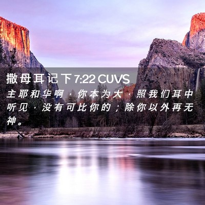 Picture 02 - 撒 母 耳 记 下 7:22 CUVS - 主 耶 和 华 啊 ， 你 本 为 大 ， 照 - Bible Verse Picture