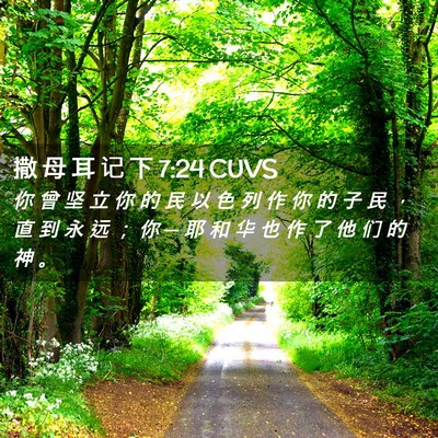 Picture 02 - 撒 母 耳 记 下 7:24 CUVS - 你 曾 坚 立 你 的 民 以 色 列 作 你 - Bible Verse Picture