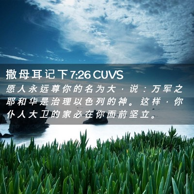 Picture 02 - 撒 母 耳 记 下 7:26 CUVS - 愿 人 永 远 尊 你 的 名 为 大 ， 说 - Bible Verse Picture