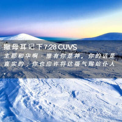 Picture 02 - 撒 母 耳 记 下 7:28 CUVS - 主 耶 和 华 啊 ， 惟 有 你 是 神 。 - Bible Verse Picture