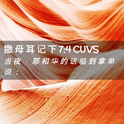 Picture 02 - 撒 母 耳 记 下 7:4 CUVS - 当 夜 ， 耶 和 华 的 话 临 到 拿 单 - Bible Verse Picture