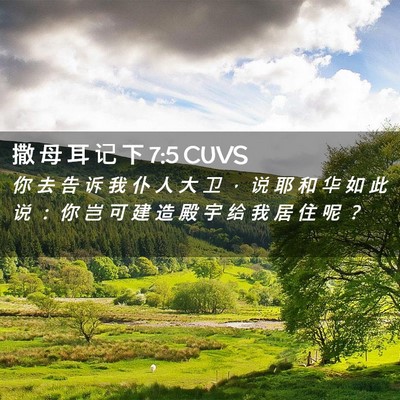 Picture 02 - 撒 母 耳 记 下 7:5 CUVS - 你 去 告 诉 我 仆 人 大 卫 ， 说 耶 - Bible Verse Picture