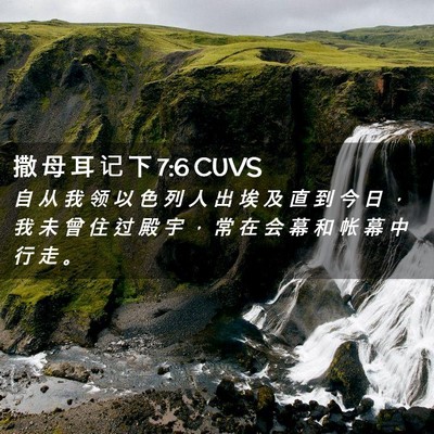 Picture 02 - 撒 母 耳 记 下 7:6 CUVS - 自 从 我 领 以 色 列 人 出 埃 及 直 - Bible Verse Picture