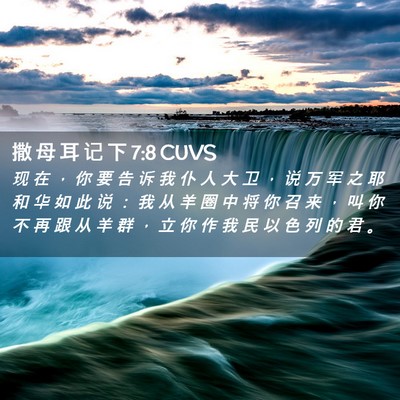 Picture 02 - 撒 母 耳 记 下 7:8 CUVS - 现 在 ， 你 要 告 诉 我 仆 人 大 卫 - Bible Verse Picture