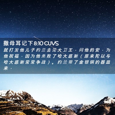 Picture 02 - 撒 母 耳 记 下 8:10 CUVS - 就 打 发 他 儿 子 约 兰 去 见 大 卫 - Bible Verse Picture