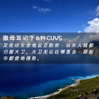 Picture 02 - 撒 母 耳 记 下 8:14 CUVS - 又 在 以 东 全 地 设 立 防 营 ， 以 - Bible Verse Picture