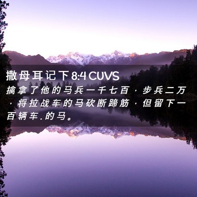 Picture 02 - 撒 母 耳 记 下 8:4 CUVS - 擒 拿 了 他 的 马 兵 一 千 七 百 ， - Bible Verse Picture