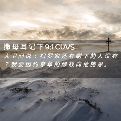 Picture 02 - 撒 母 耳 记 下 9:1 CUVS - 大 卫 问 说 ： 扫 罗 家 还 有 剩 下 - Bible Verse Picture