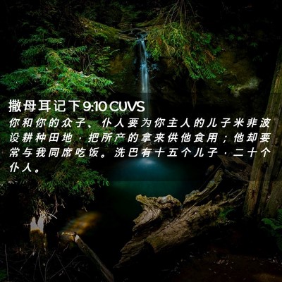 Picture 02 - 撒 母 耳 记 下 9:10 CUVS - 你 和 你 的 众 子 、 仆 人 要 为 你 - Bible Verse Picture