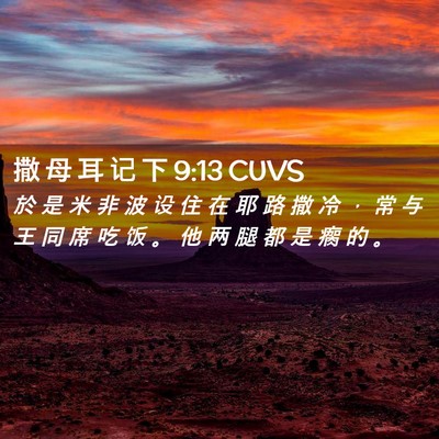 Picture 02 - 撒 母 耳 记 下 9:13 CUVS - 於 是 米 非 波 设 住 在 耶 路 撒 冷 - Bible Verse Picture