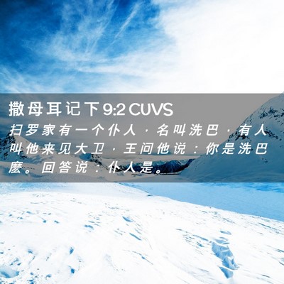 Picture 02 - 撒 母 耳 记 下 9:2 CUVS - 扫 罗 家 有 一 个 仆 人 ， 名 叫 洗 - Bible Verse Picture