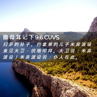 Picture 02 - 撒 母 耳 记 下 9:6 CUVS - 扫 罗 的 孙 子 、 约 拿 单 的 儿 子 - Bible Verse Picture