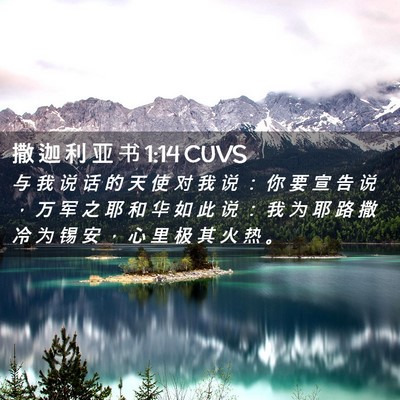 Picture 02 - 撒 迦 利 亚 书 1:14 CUVS - 与 我 说 话 的 天 使 对 我 说 ： 你 - Bible Verse Picture