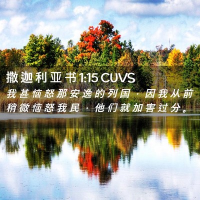 Picture 02 - 撒 迦 利 亚 书 1:15 CUVS - 我 甚 恼 怒 那 安 逸 的 列 国 ， 因 - Bible Verse Picture