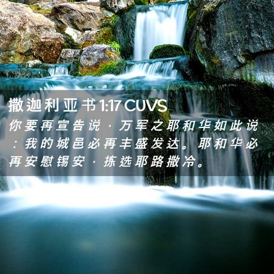 Picture 02 - 撒 迦 利 亚 书 1:17 CUVS - 你 要 再 宣 告 说 ， 万 军 之 耶 和 - Bible Verse Picture