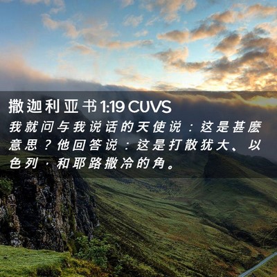 Picture 02 - 撒 迦 利 亚 书 1:19 CUVS - 我 就 问 与 我 说 话 的 天 使 说 ： - Bible Verse Picture