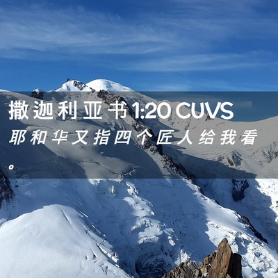 Picture 02 - 撒 迦 利 亚 书 1:20 CUVS - 耶 和 华 又 指 四 个 匠 人 给 我 看 - Bible Verse Picture